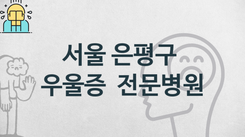 서울 은평구 우울증 진료 및 상담 병원 소개