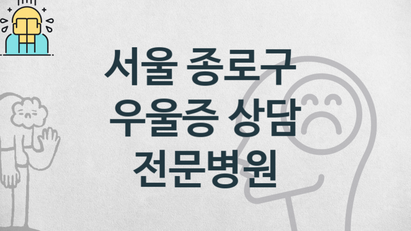 서울 종로구 우울증 치료 병원 추천 관리 및 치료비용