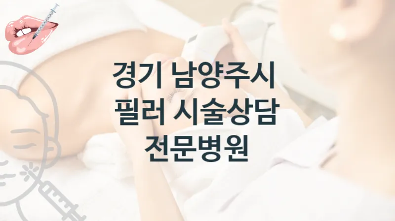남양주시 필러 시술 상담 병원 소개 시술관리, 상담