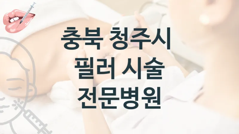 충북 청주시 필러 시술상담 관리 병원 안내