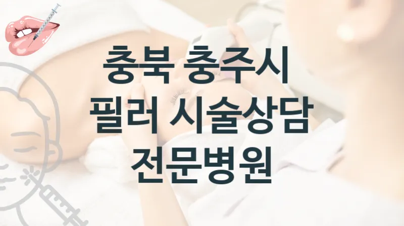 충북 충주시 필러 시술 상담 병원 추천