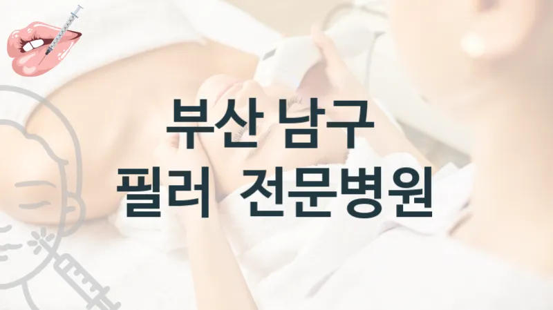 부산 남구 필러 시술상담 관리 병원 추천