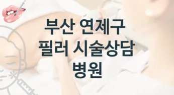 연제구 필러 시술 병원 안내 시술관리 비용