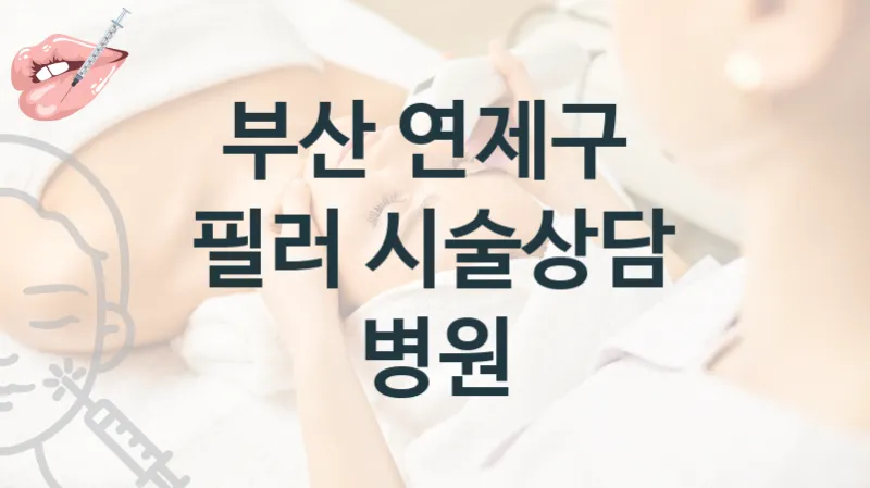 연제구 필러 시술 병원 안내 시술관리 비용