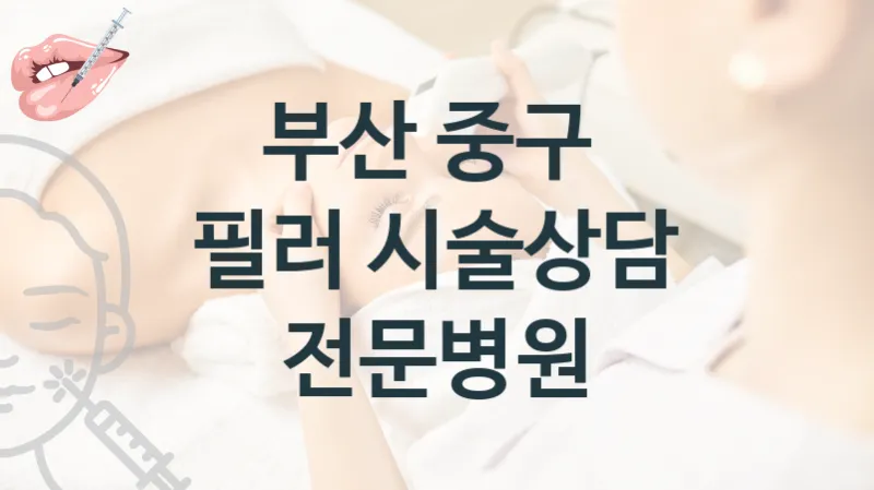 부산 중구 필러 시술 관리 병원 안내