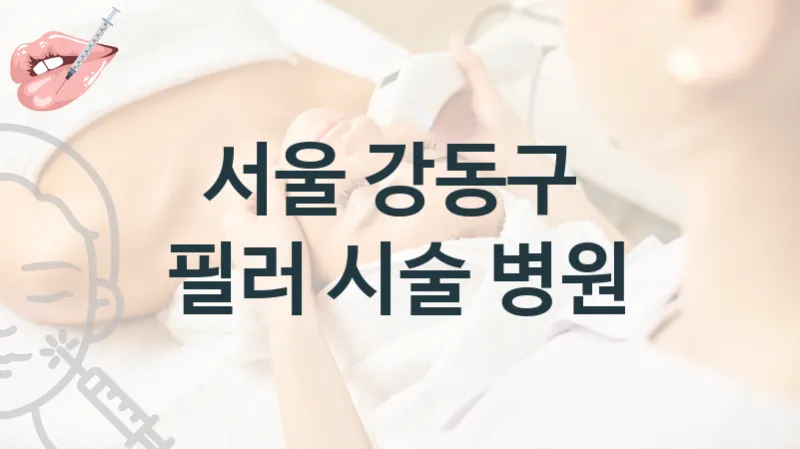 강동구 필러 시술관리 병원 추천 시술관리 비용
