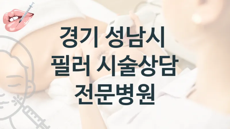 성남시 필러 시술 병원 추천 시술관리, 상담