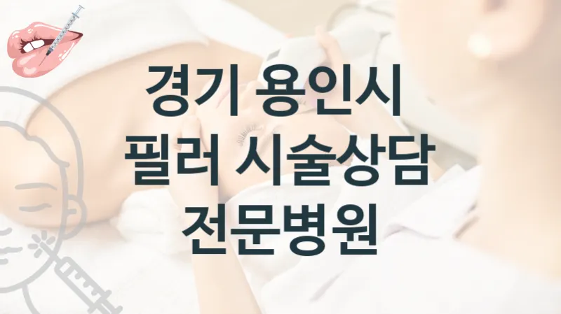 경기 용인시 필러 관리 시술 병원 추천