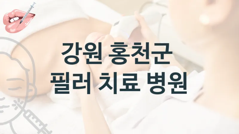 강원 홍천군 필러 관리 및 상담 병원 안내