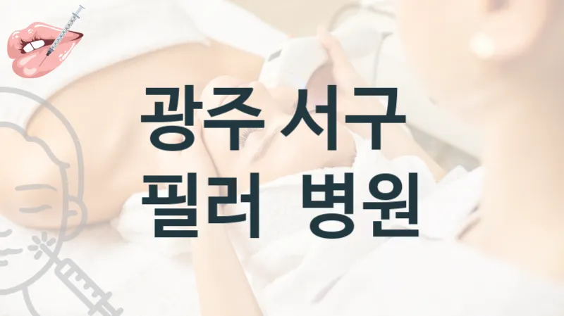 광주 서구 필러 관리 및 시술 상담 병원 안내