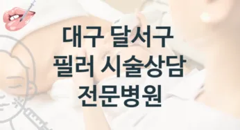 달서구 필러 시술 상담 병원 안내 시술 관리 비용 및 상담