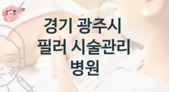 경기 광주시 필러 관리 및 시술 상담 병원 소개
