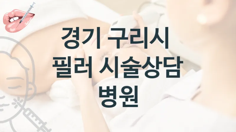 구리시 필러 시술 병원 소개 시술관리 비용