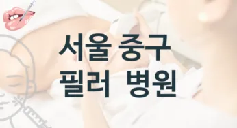 중구 필러 시술 병원 소개 시술관리 비용