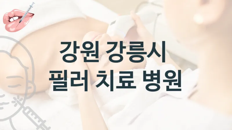 강원 강릉시 필러 상감 및 관리 병원 안내