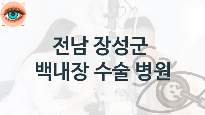 장성군 백내장 수술 병원 안내 – 수술 치료 비용 및 실손보험적용여부