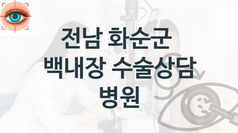화순군 백내장 수술 상담 병원 추천 – 수술 및 진료 상담