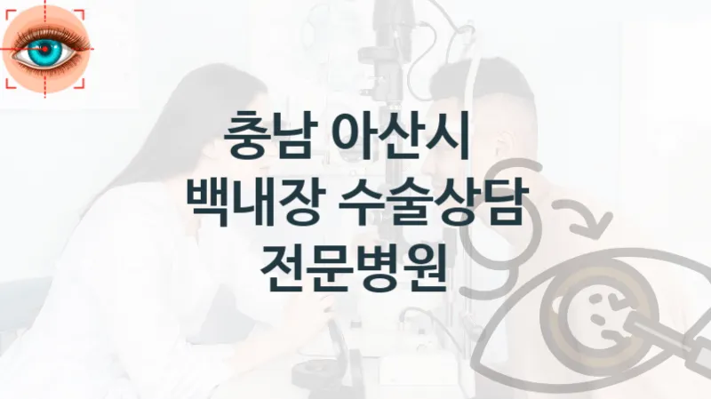 충남 아산시 백내장 수술상담 병원 소개 비용 및 실손적용여부