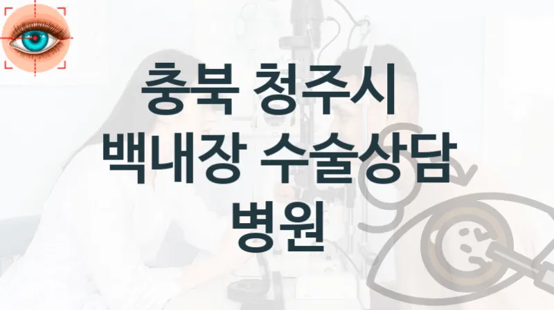 청주시 백내장 치료상담 병원 안내 – 수술 관리 비용