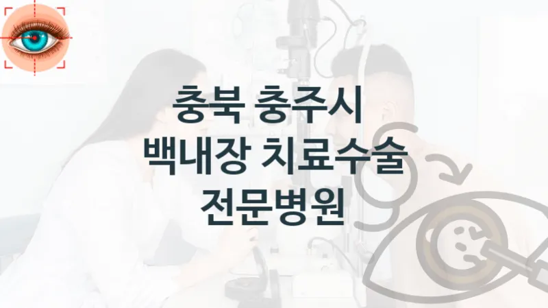 충북 충주시 백내장 수술 관리 병원 추천