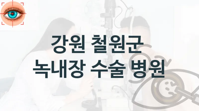 강원 철원군 녹내장 수술 관리 병원 추천
