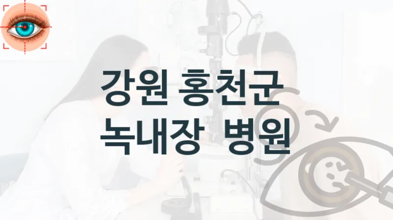 강원 홍천군 녹내장 수술상담 관리 병원 안내