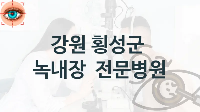 강원 횡성군 녹내장 치료 진료상담 병원 소개