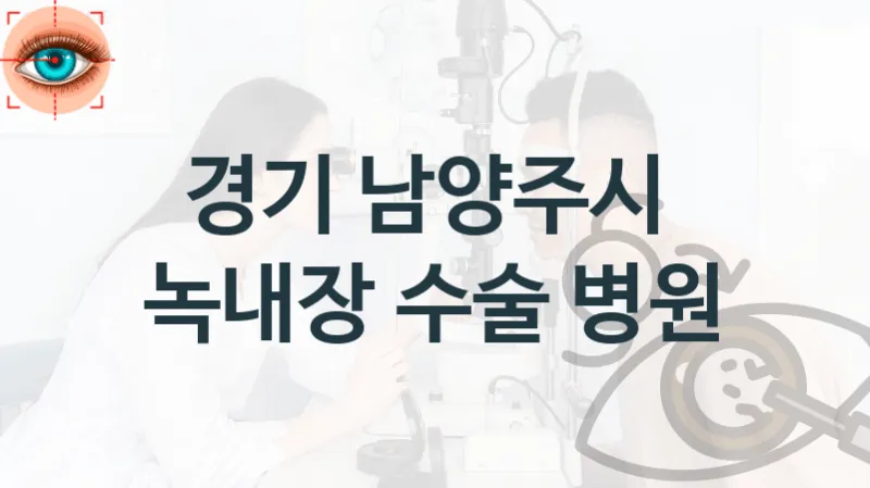 경기 남양주시 녹내장 치료 수술관리 병원 소개