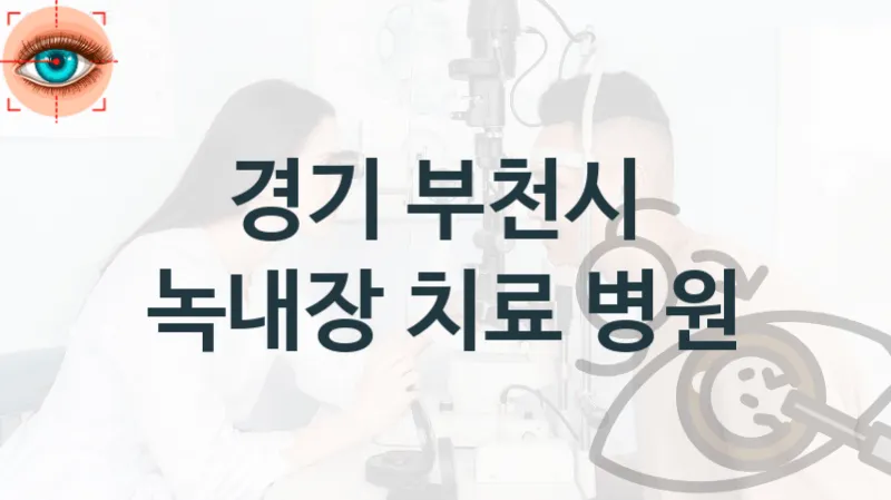 경기 부천시 녹내장 치료 진료상담 병원 추천