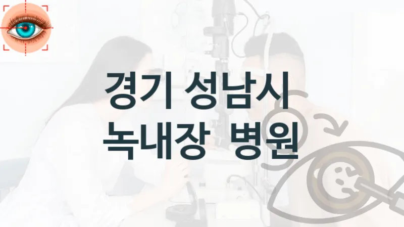 성남시 녹내장 수술 병원 안내 – 수술비용 및 보험적용여부