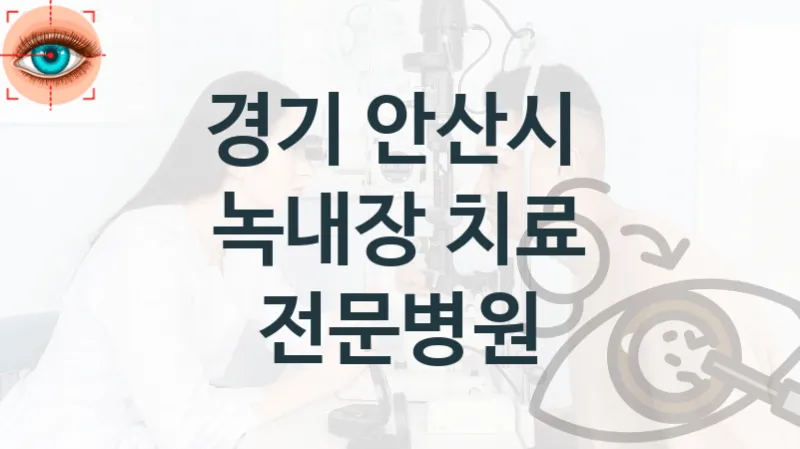 경기 안산시 녹내장 치료관리 및 수술 진료상담 병원 안내