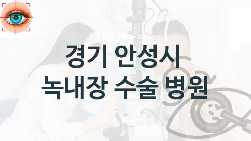 경기 안성시 녹내장 치료 진료상담 병원 소개