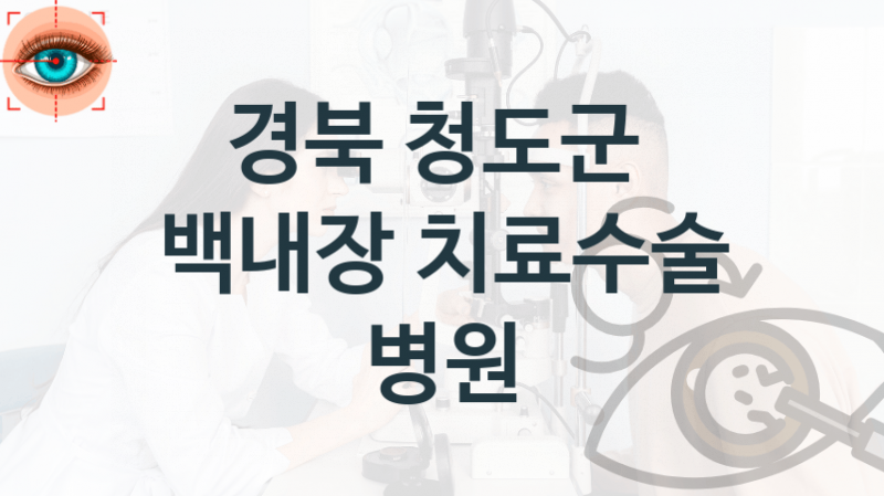 청도군 백내장 수술 병원 안내 – 수술 및 진료 상담