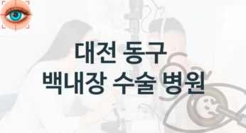 대전 동구 백내장 수술상담 관리 병원 추천