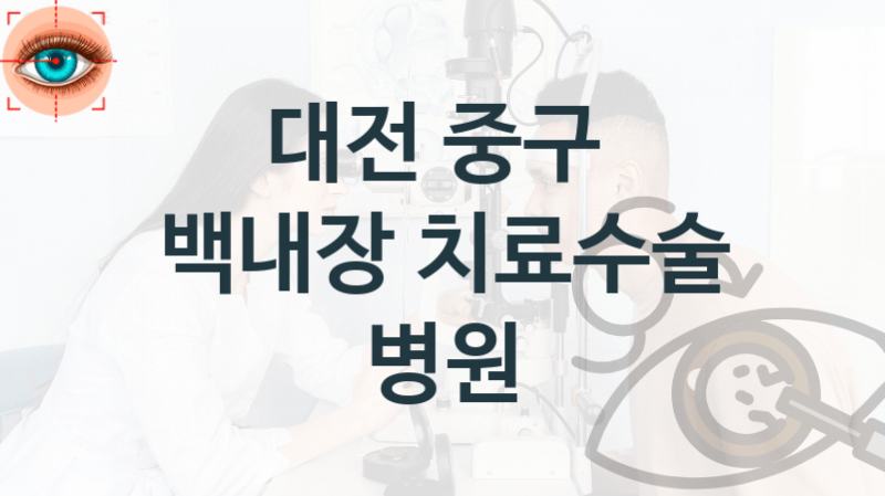 대전 중구 백내장 치료 진료 병원 소개 수술견적 및 비용