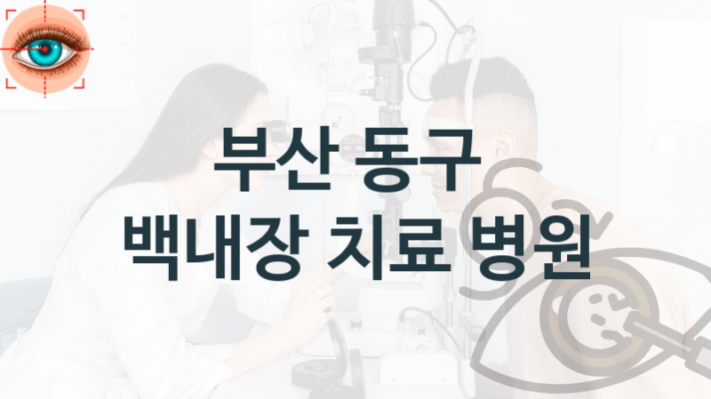 부산 동구 백내장 수술상담 관리 병원 소개