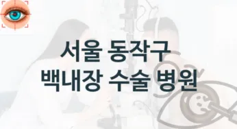 동작구 백내장 수술 병원 추천 – 수술 치료 비용 및 실손보험적용여부