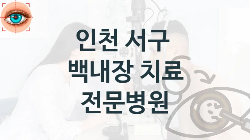 서구 백내장 수술 상담 병원 추천 – 수술비용 및 보험적용여부