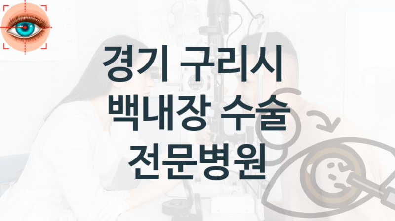 경기 구리시 백내장 치료관리 및 진료 수술 상담 병원 소개 비용 및 실손적용여부