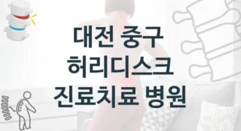 대전 중구 허리디스크 정확한 진단 및 치료법 병원 정보 – 수술비 지원 프로그램