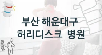 부산 해운대구 허리디스크 빠른 회복을 위한 치료 병원 목록 – 수술 비용 및 보험 처리