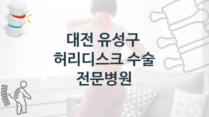 대전 유성구 
허리디스크 수술 전문병원