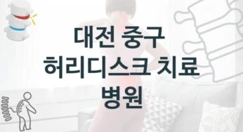 대전 중구 허리디스크 체계적인 치료 병원 비교