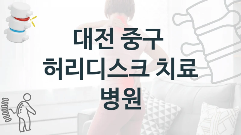 대전 중구 허리디스크 체계적인 치료 병원 비교