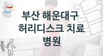 해운대구 허리디스크 환자 맞춤형 수술 상담 병원 리스트 – 보험 적용 여부 및 치료 비용