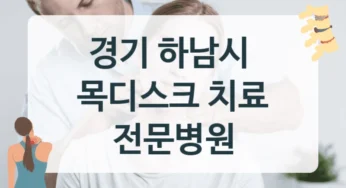 경기 하남시 목디스크 체계적인 치료 병원 목록 안내