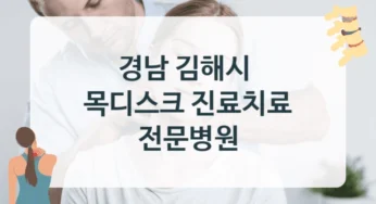 경남 김해시 목디스크 신뢰할 수 있는 병원 병원 비교