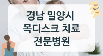 밀양시 목디스크 수술 상담 병원 안내 – 수술 및 진료 상담