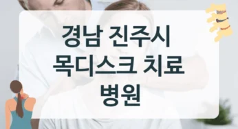 경남 진주시 목디스크 통합 의료 서비스 병원 안내