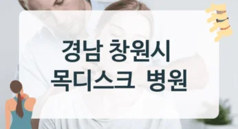 경남 창원시 목디스크 최첨단 의료 서비스 병원 추천 – 수술 비용 부담 줄이기
